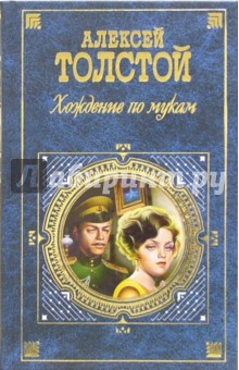 Хождение по мукам: Роман в 3-х книгах