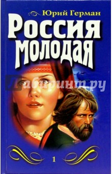 Россия молодая: Роман. Книга 1