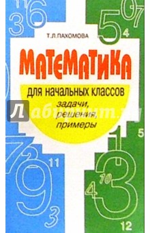 Математика для начальных классов