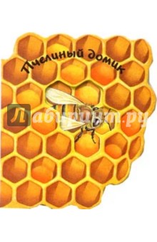 Пчелиный домик. Домики для зверят