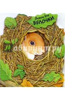 Домик для белочки. Домики для зверят