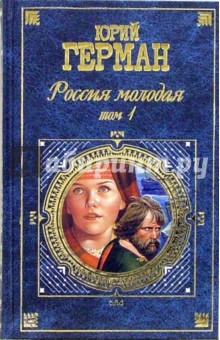 Россия молодая 20 век: В 2 томах