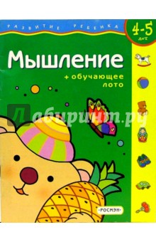 Мышление. Для детей 4-5 лет. (с обучающим лото)