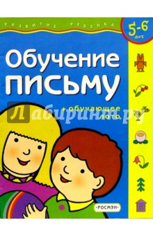 Обучение письму.Для детей 5-6 лет. (с обучающим лото)