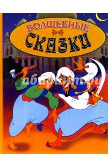 Волшебные сказки Выпуск 1