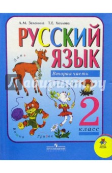 Русский язык: Учебник для 2-го класса начальной школы. В двух частях. Часть 2