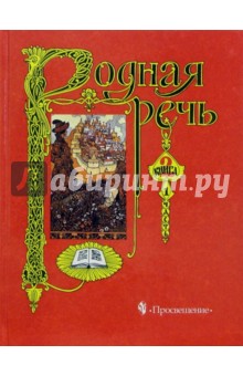 Родная речь. Книга 2, часть 1. Учебник