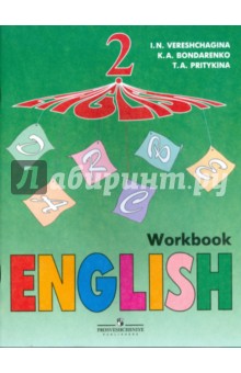 Английский язык: Рабочая тетрадь к учебнику для 2 класса
