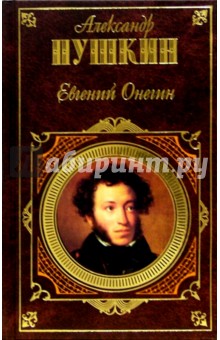 Евгений Онегин: роман в стихах. Проза