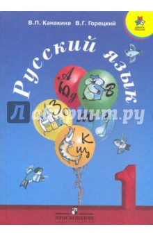 Русский язык. 1 класс. Учебник для общеобразовательных учреждений