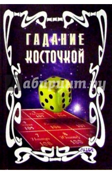 Гадание косточкой или шариком