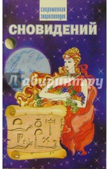 Современная энциклопедия сновидений
