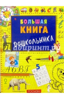 Большая книга дошкольника