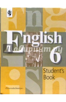 Английский язык. Учебник для 6 класса общеобразовательных учреждений. 6-е издание