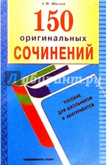 150 оригинальных сочинений: Пособие для школьников и абитуриентов. - 2 изд.