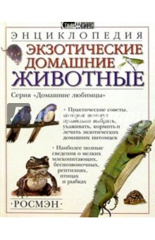 Экзотические домашние животные. Энциклопедия