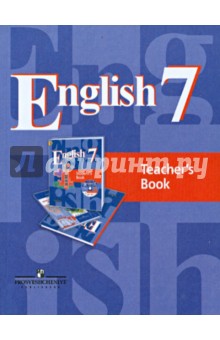 Английский язык. Книга для учителя. 7 класс. Пособие для общеобразовательных организаций