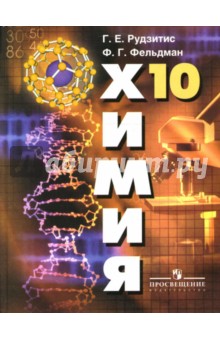 Химия: Органическая химия: Учебник для 10 класса общеобразовательных учреждений