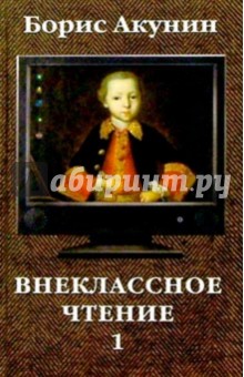 Внеклассное чтение: Роман в 2-х томах