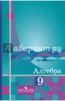 Алгебра. 9 класс. Учебник