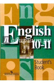 Английский язык. 10-11 классы: Учебник для общеобразовательных учреждений