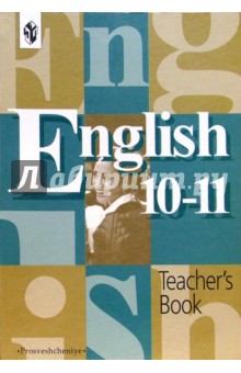 Английский язык 10-11кл. Книга для учителя