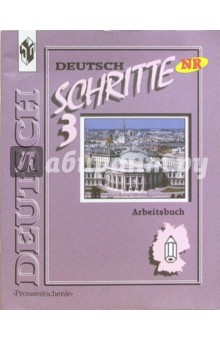 Шаги 3: Рабочая тетрадь к учебнику немецкого языка для 7 класса общеобразовательных учреждений