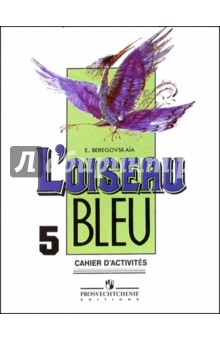 Французский язык. Синяя птица 5кл .Сборник упражнений