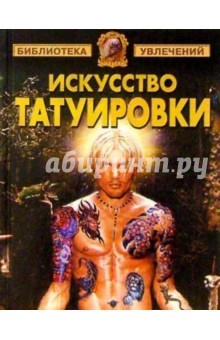Искусство татуировки
