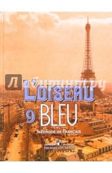 Французский язык. 9 класс: учебник для общеобразовательных учреждений