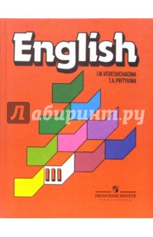 Английский язык. Для 3 класса школ с углубленным изучением английского языка. 12-е издание
