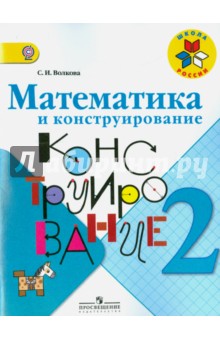 Математика и конструирование. 2 класс. Пособие для учащихся. ФГОС