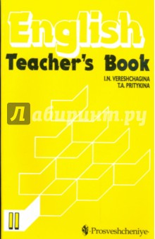 Книга для учителя к учебнику для 2 класса школ с углубленным изучением английского языка