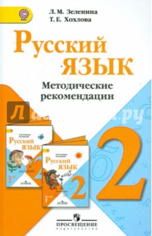 Русский язык. Методические рекомендации. 2 класс. Пособие для учителей общеобразоват. учрежд. ФГОС