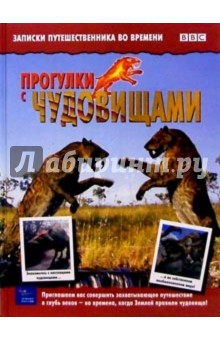 Прогулки с чудовищами