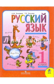 Русский язык. 1 класс: учебник для общеобразовательных учреждений