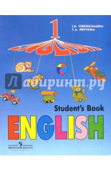 Английский язык. 1 класс: учебник для общеобразовательных учреждений
