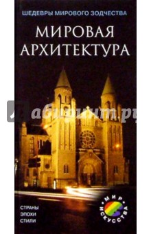 Мировая архитектура