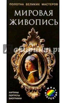 Мировая живопись