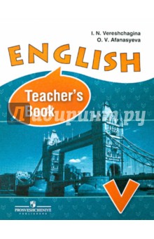 Английский язык. Книга для учителя. 5 класс