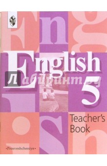 Английский язык: Книга для учителя к учебнику для 5 класса общеобразовательных учреждений