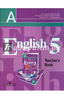 Английский язык. Книга для учителя. 5 класс. Пособие для общеобразовательных учреждений