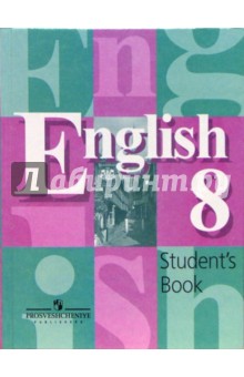 Английский язык. Учебник для 8 класса общеобразовательных учреждений