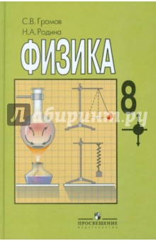 Физика. 8 класс. Учебник для общеобразовательных организаций