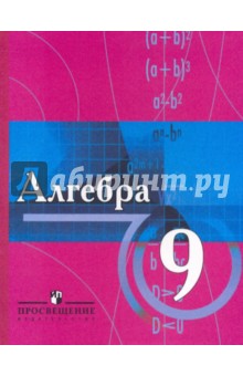 алгебра: учебник для учащихся 9 класса с углубленным изучением математики