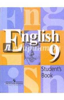 Английский язык: Учебник для 9 класса общеобразовательных учреждений