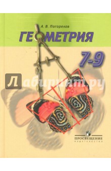 Геометрия: 7-9 классы: учебник для общеобразовательных учреждений