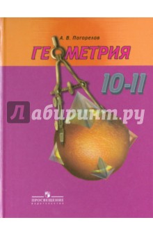 Геометрия. 10-11 классы. Учебник. Базовый и профильный уровни