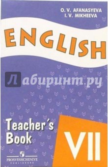 Английский язык. 7 класс. Книга для учителя. Пособие для школ с углубленным изучением англ. языка
