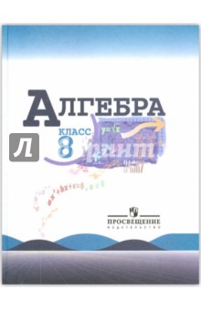 Алгебра: 8 класс: Учебник для общеобразовательных учреждений